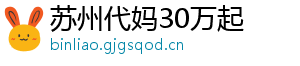 苏州代妈30万起	
